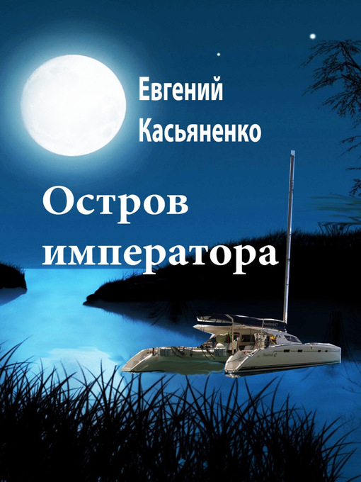 Title details for Остров императора by Касьяненко, Евгений - Available